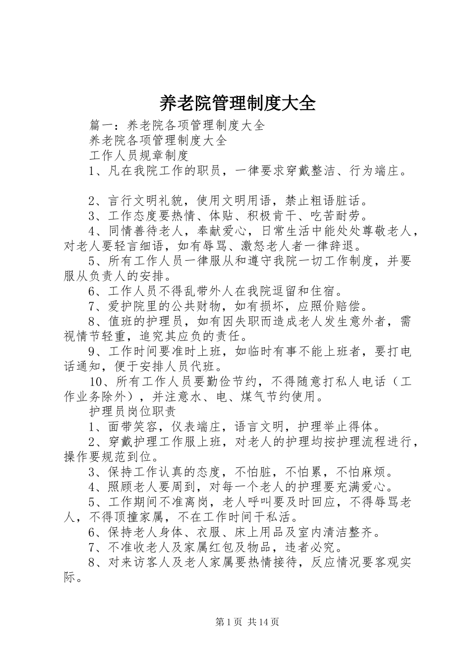 养老院管理规章制度大全_第1页