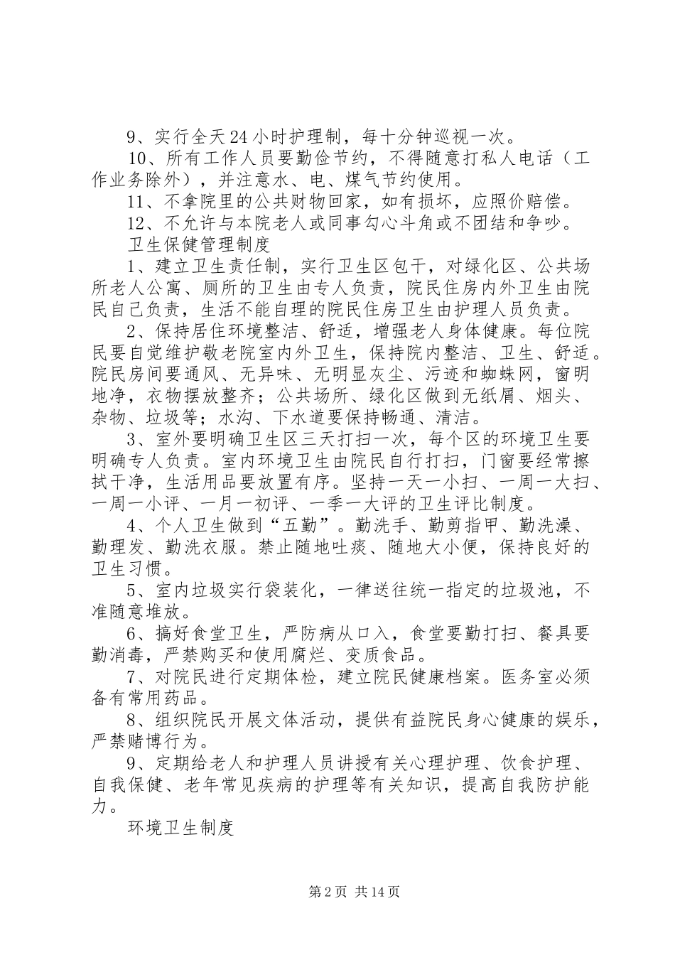 养老院管理规章制度大全_第2页