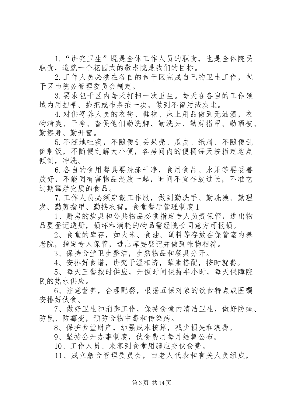 养老院管理规章制度大全_第3页