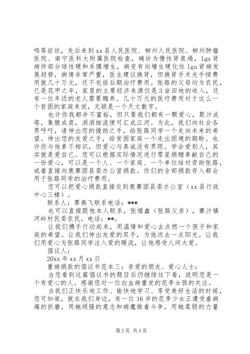 重病捐款的倡议书范文范本_第2页