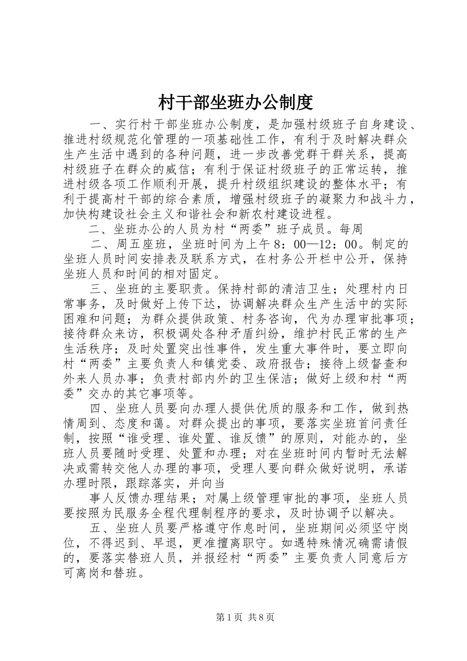 村干部坐班办公规章制度_第1页