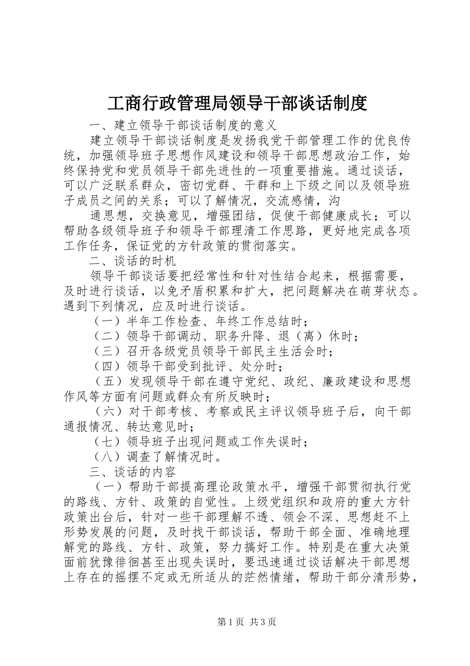 工商行政管理局领导干部谈话规章制度 (2)_第1页