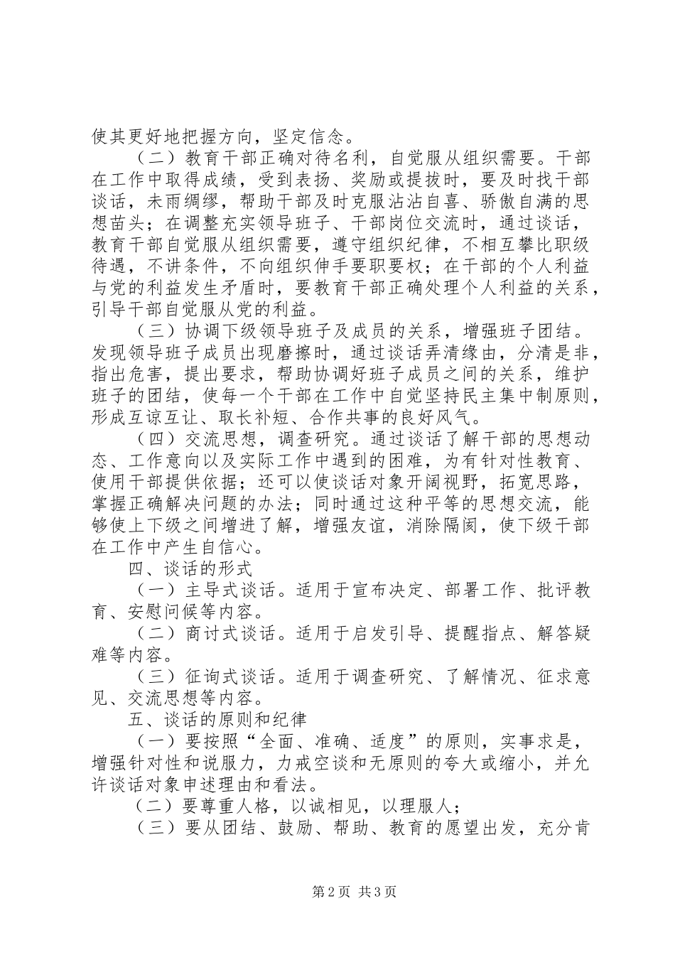 工商行政管理局领导干部谈话规章制度 (2)_第2页