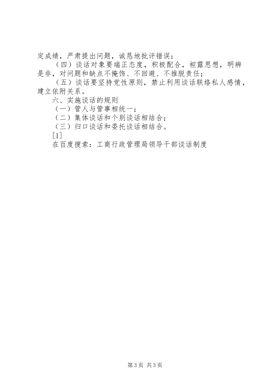 工商行政管理局领导干部谈话规章制度 (2)_第3页