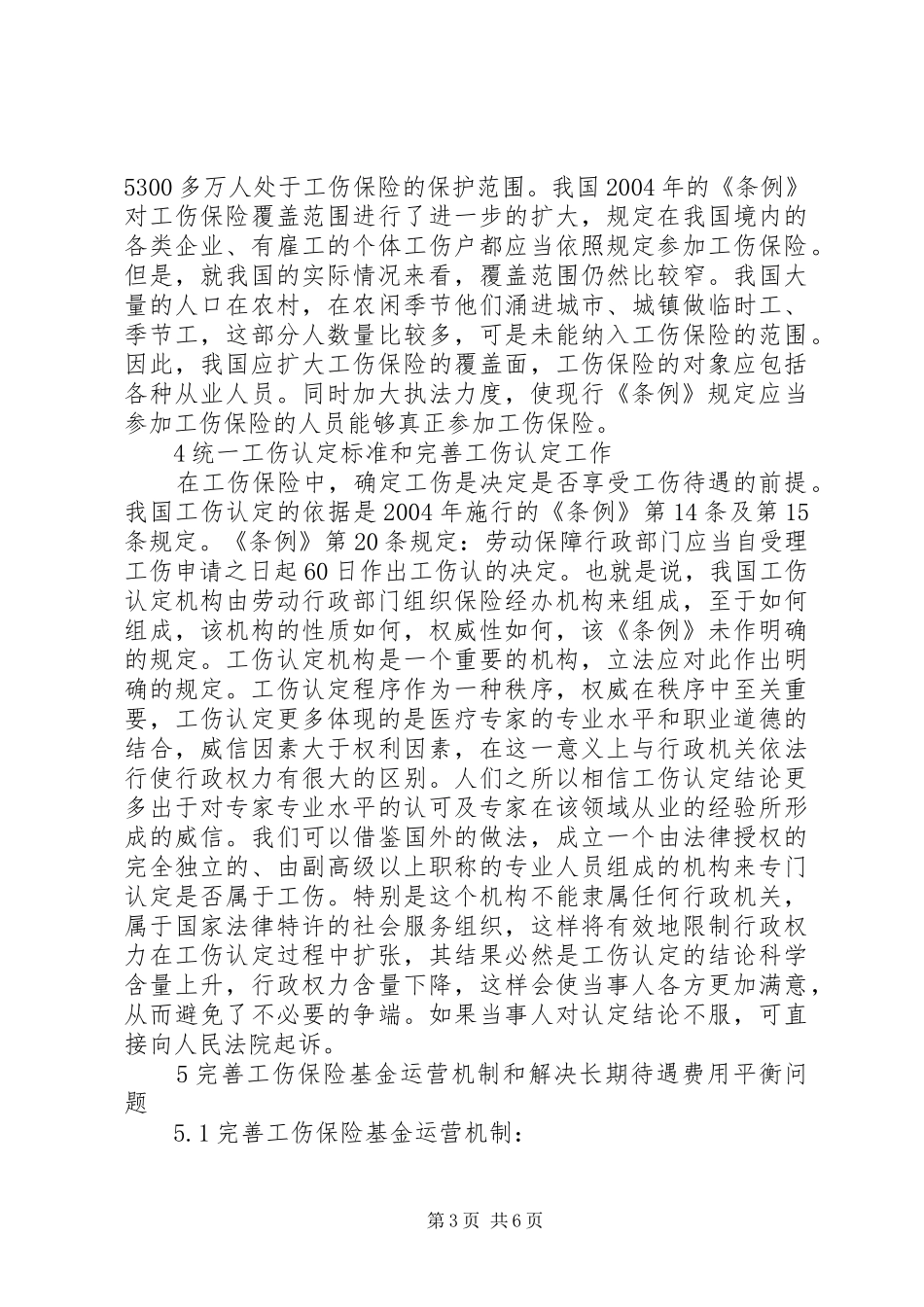 工伤保险规章制度对策的思索_第3页