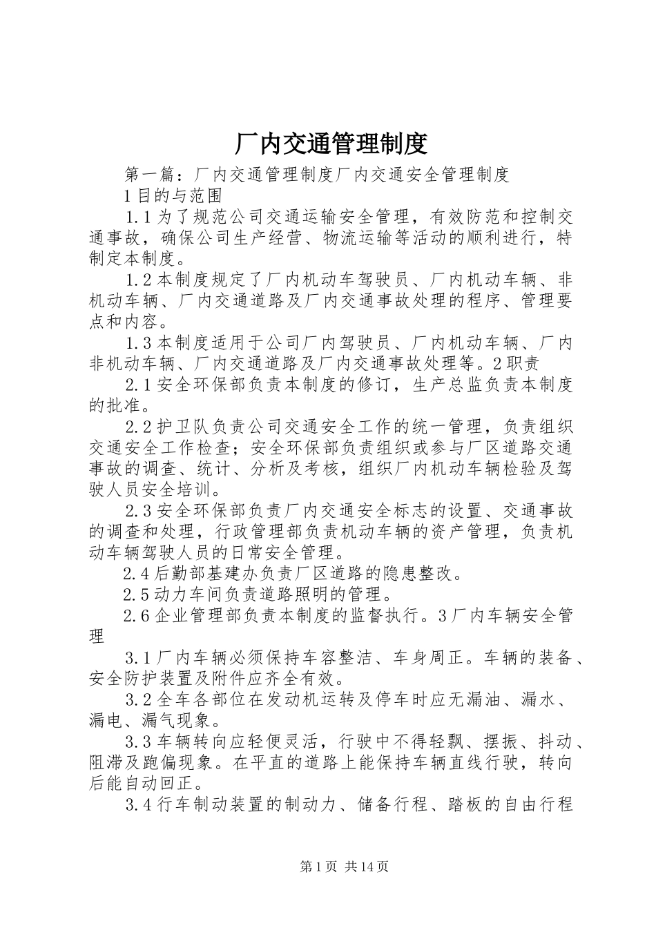 厂内交通管理规章制度_第1页