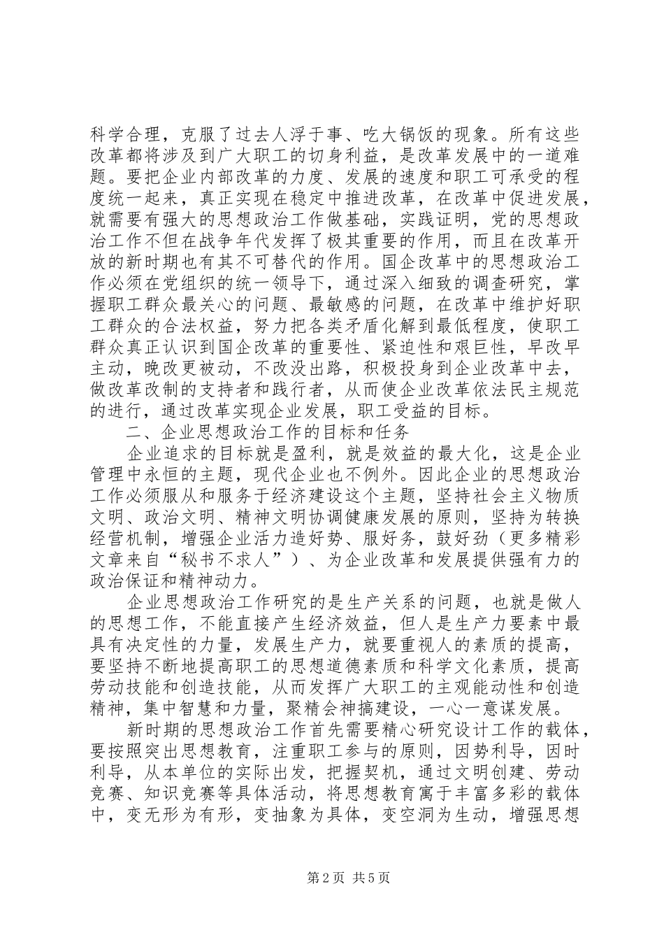 围绕现代企业规章制度，建立高效务实的思想政治工作队伍 _第2页