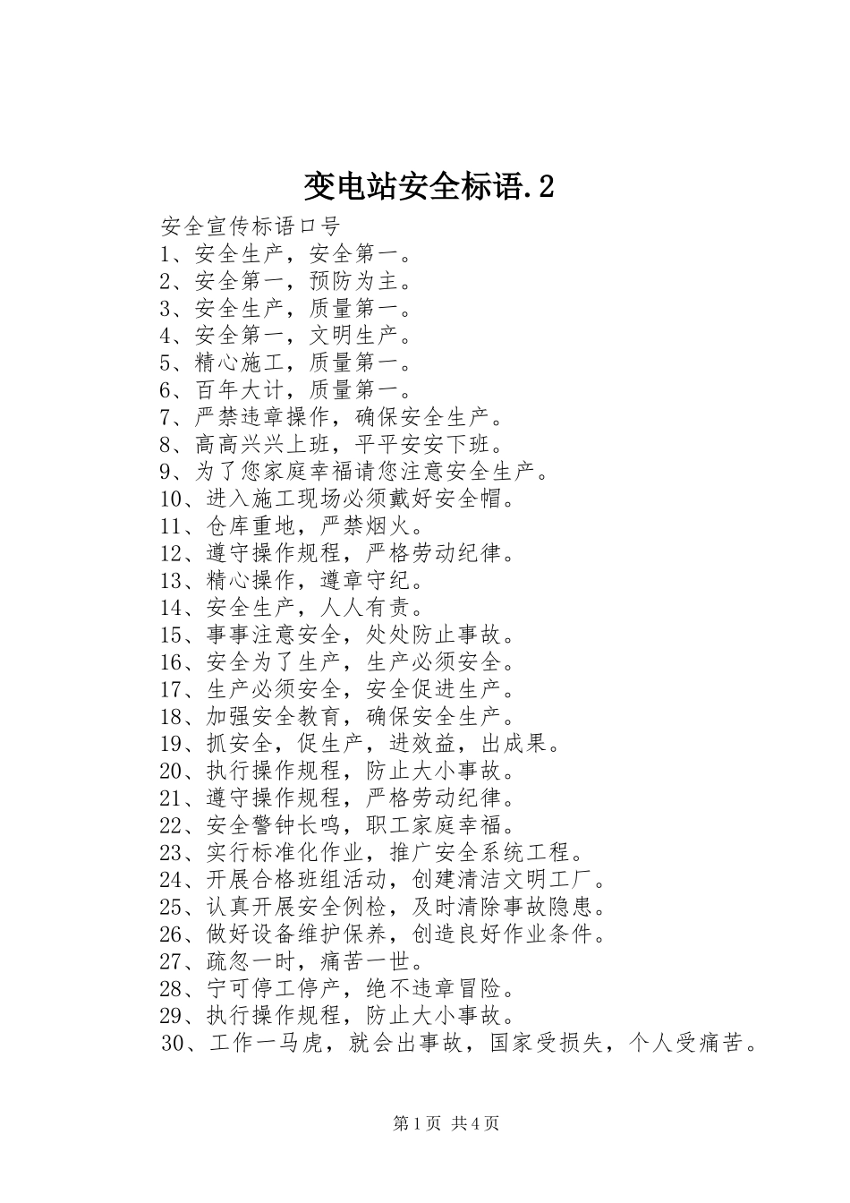 变电站安全标语集锦.2_第1页