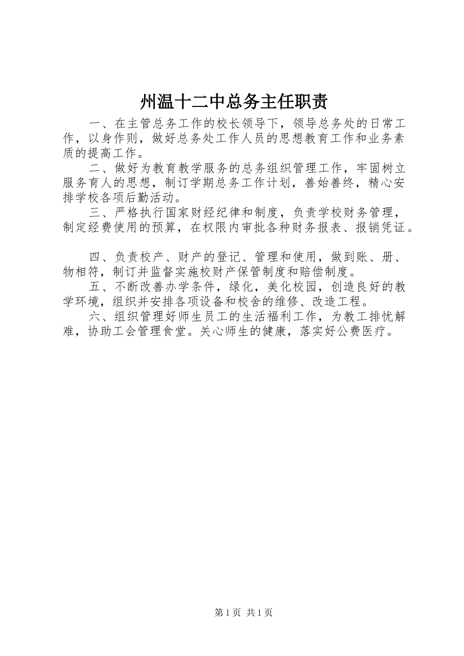 州温十二中总务主任职责要求_第1页