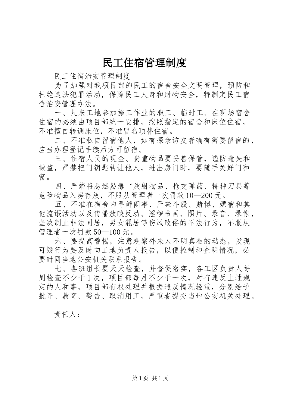 民工住宿管理规章制度 _第1页