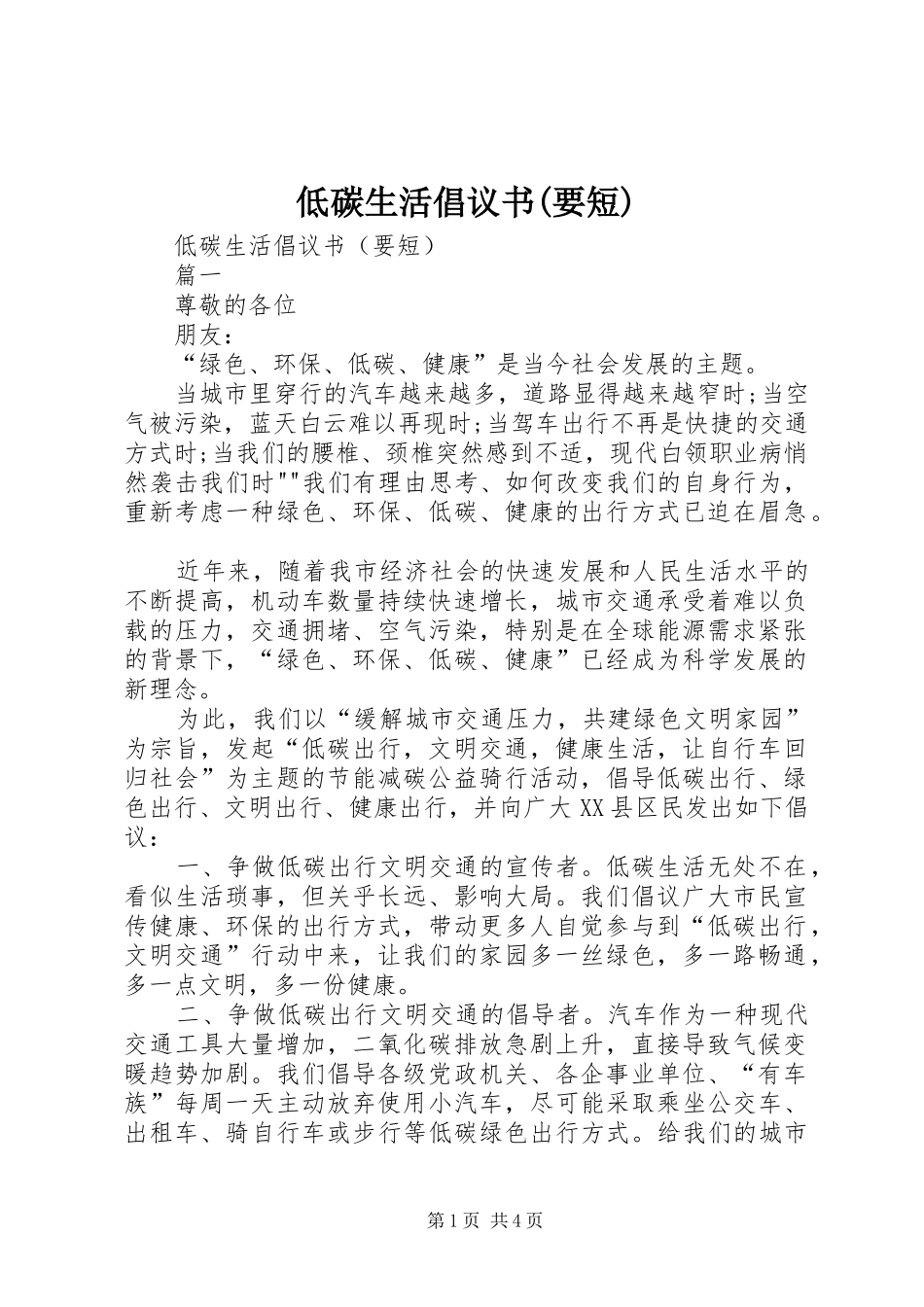 低碳生活倡议书范文(要短) (2)_第1页