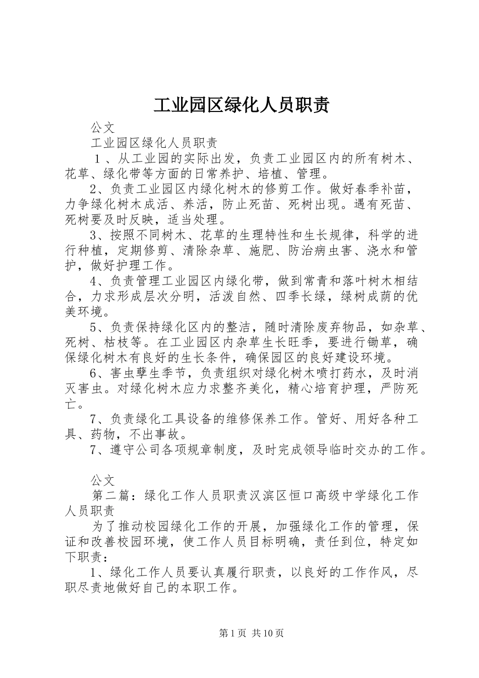 工业园区绿化人员职责要求_第1页