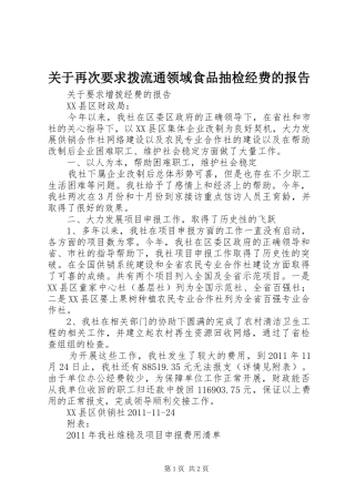 关于再次要求拨流通领域食品抽检经费的报告