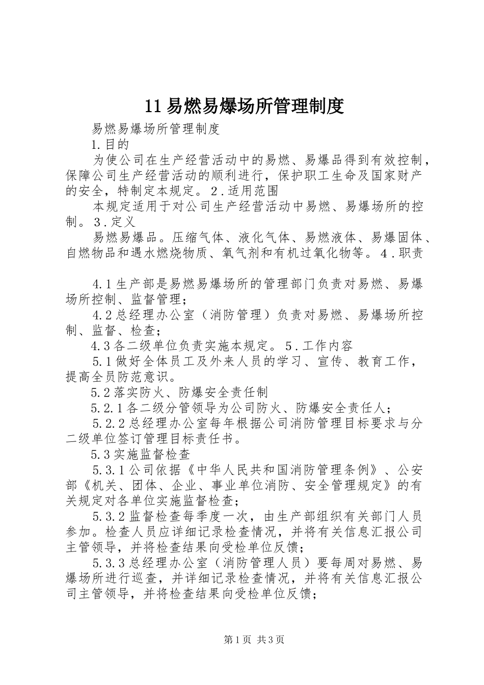 易燃易爆场所管理规章制度细则_第1页