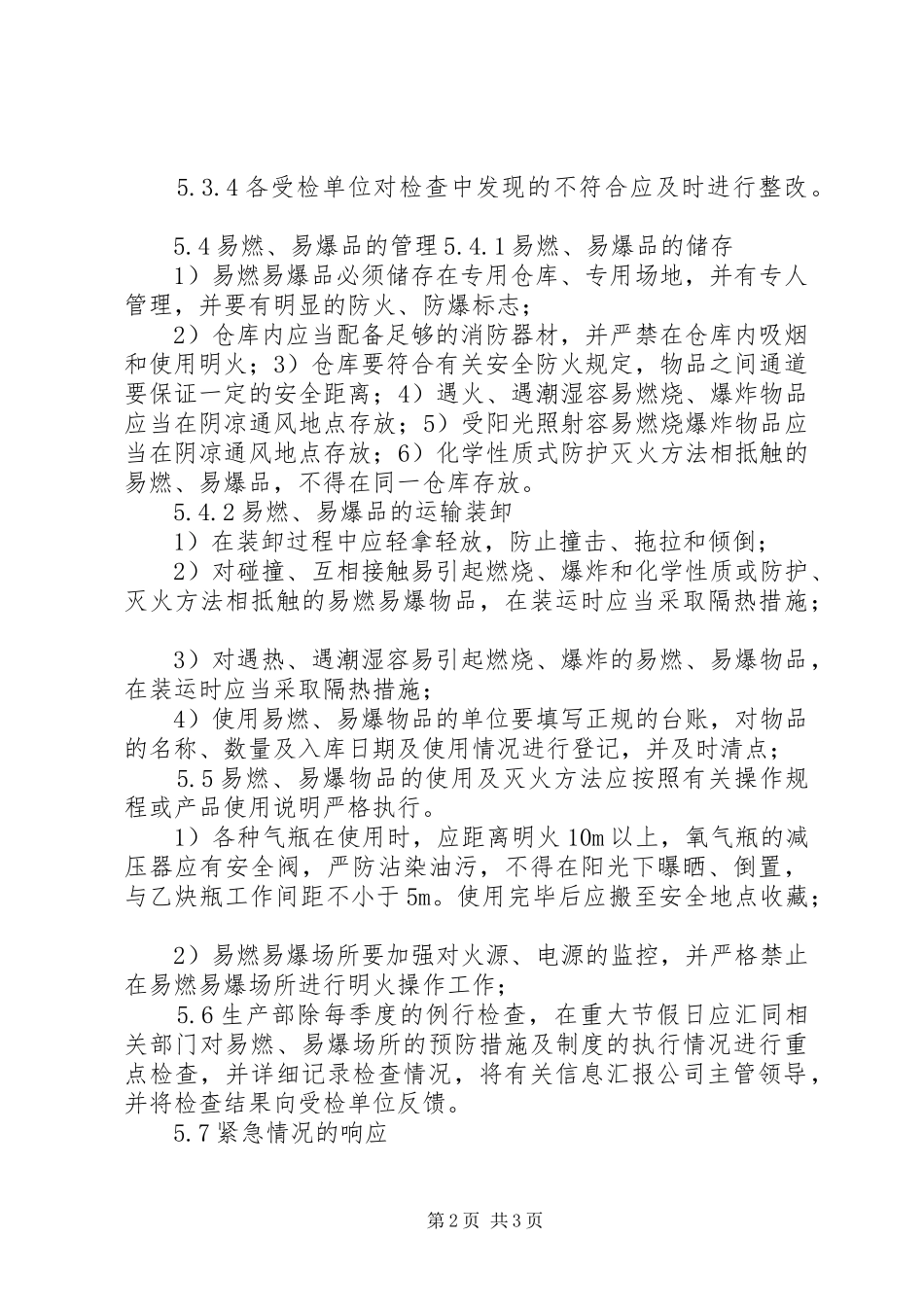 易燃易爆场所管理规章制度细则_第2页