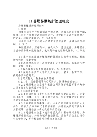易燃易爆场所管理规章制度细则