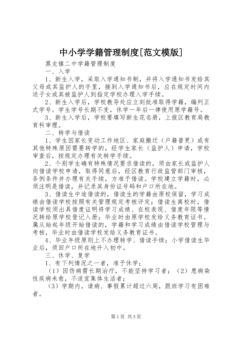 中小学学籍管理规章制度[范文模版] _第1页