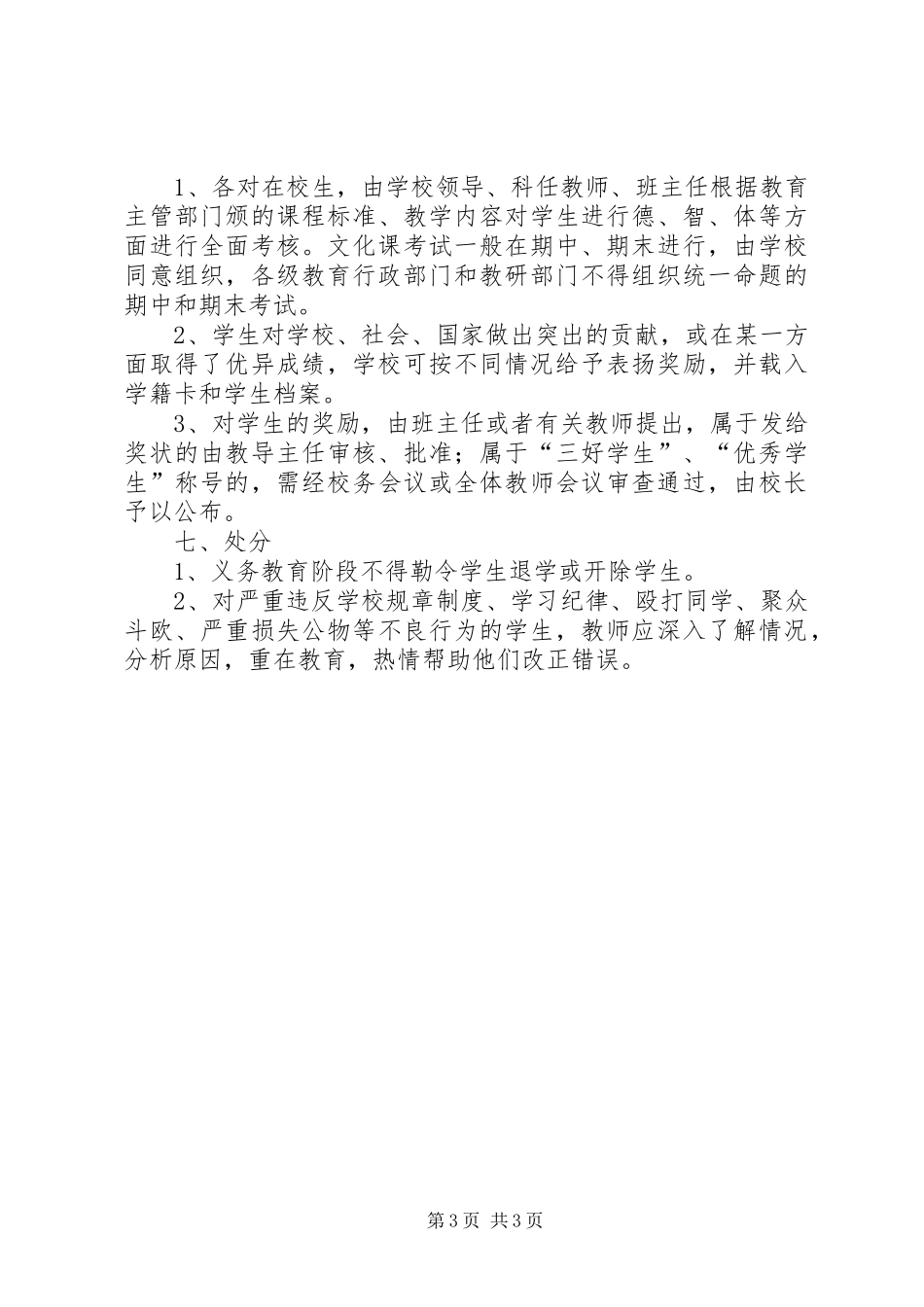 中小学学籍管理规章制度[范文模版] _第3页