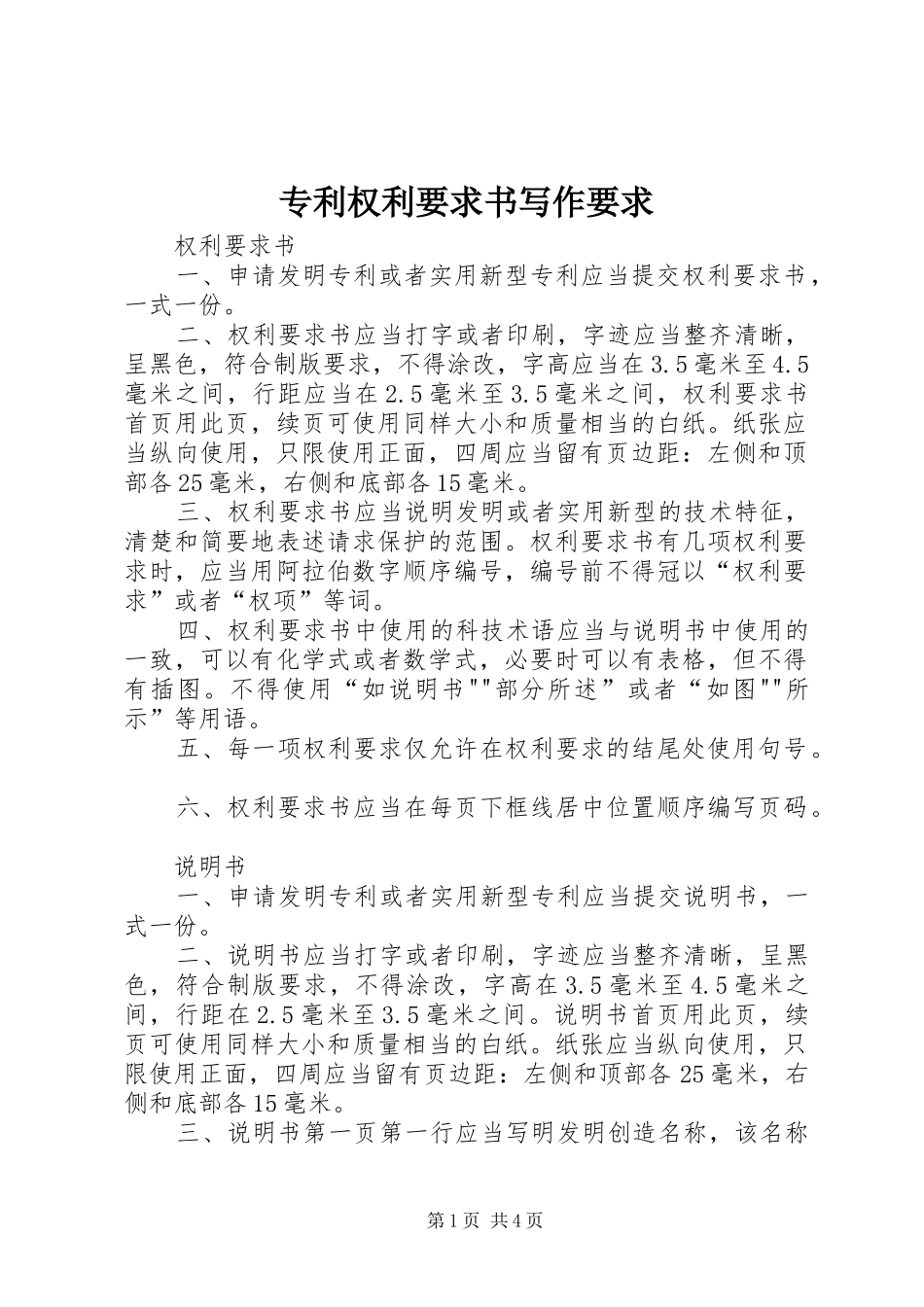 专利权利要求书写作要求_第1页
