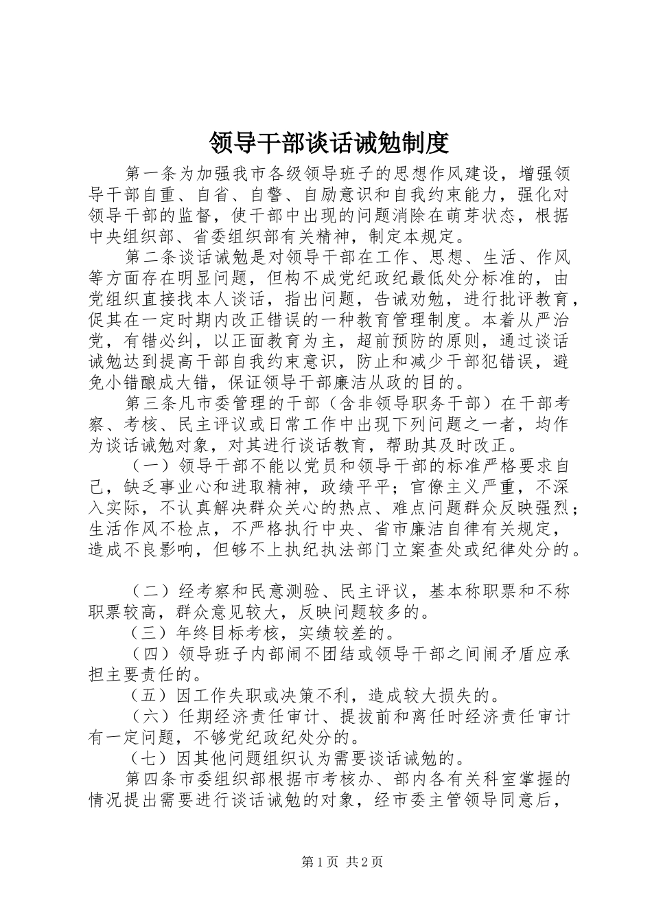 领导干部谈话诫勉规章制度_第1页