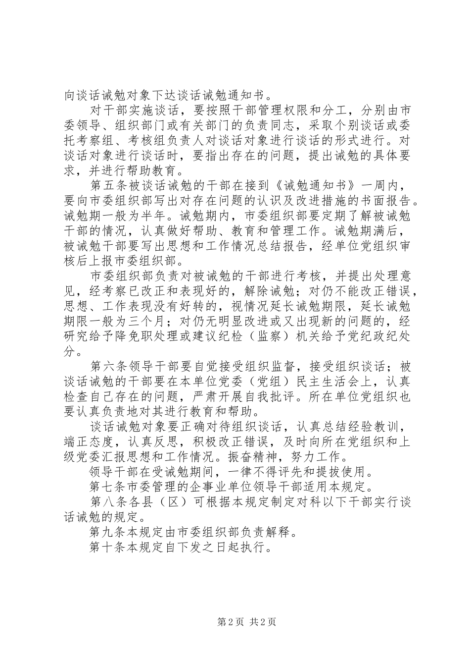 领导干部谈话诫勉规章制度_第2页