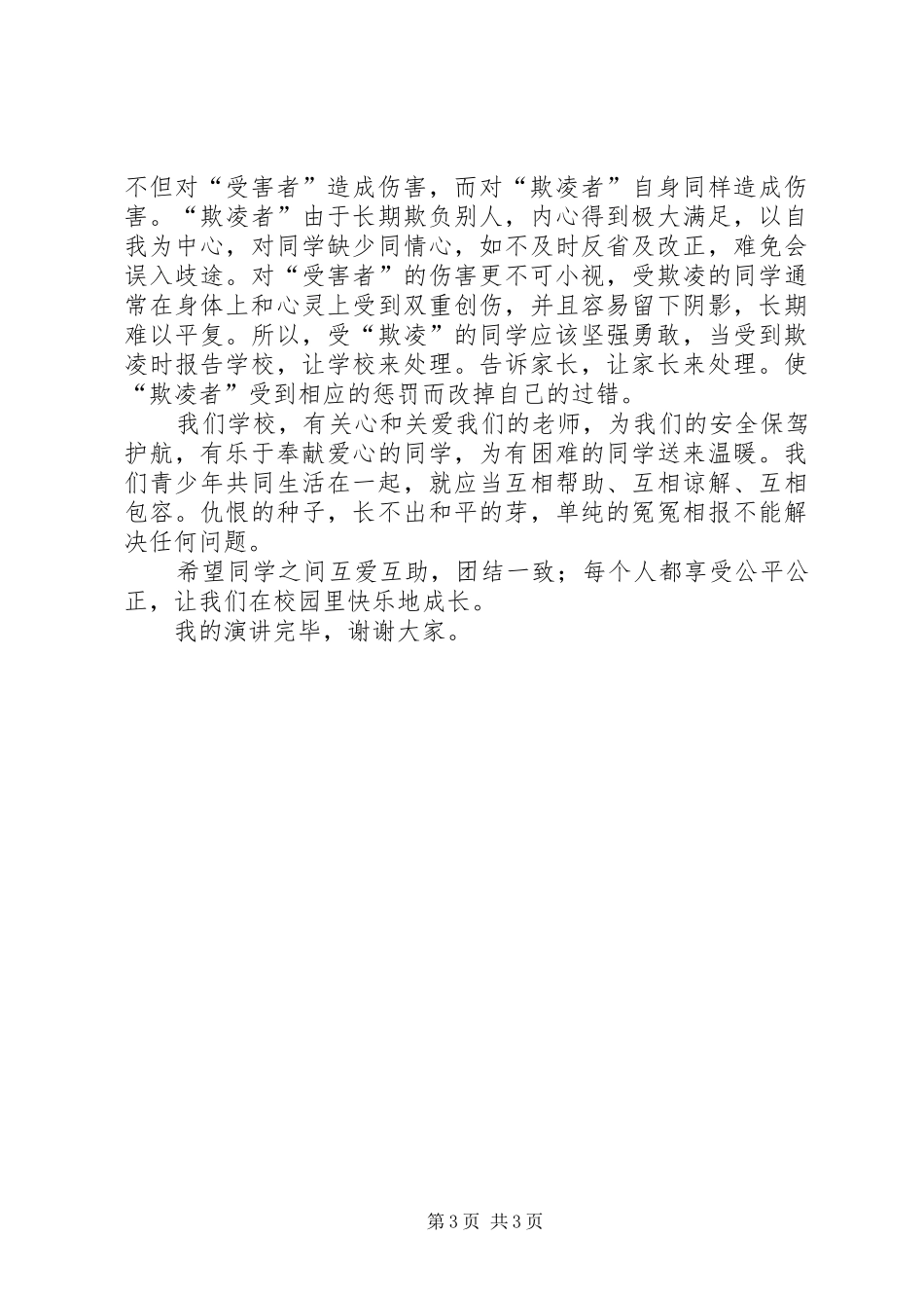 杜绝校园欺凌倡议书范文_第3页