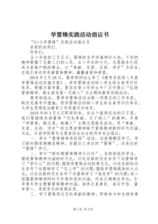 学雷锋实践活动倡议书范文