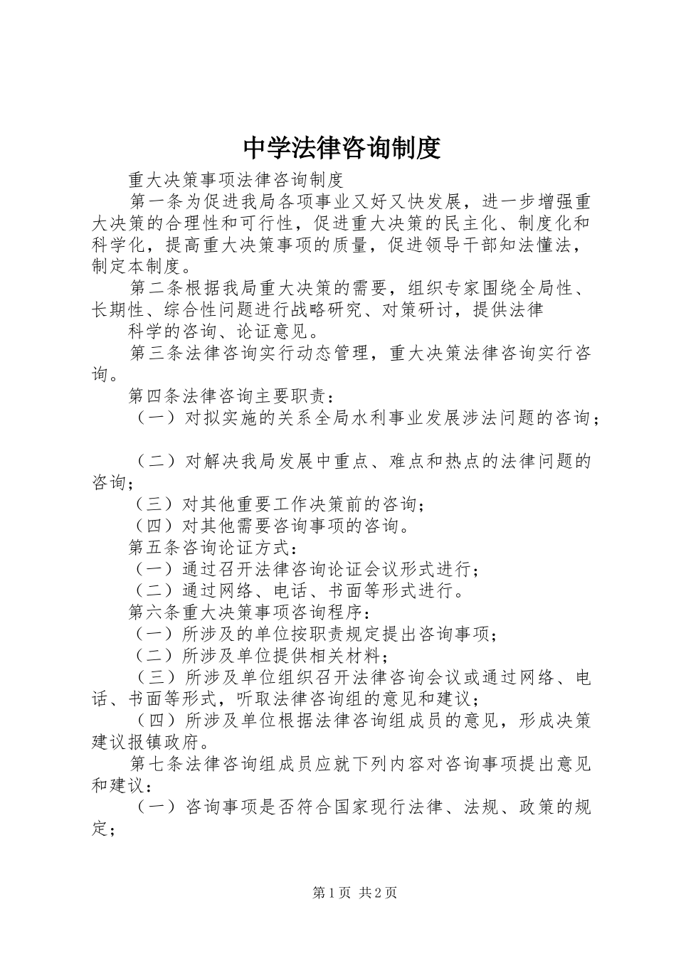 中学法律咨询规章制度 _第1页