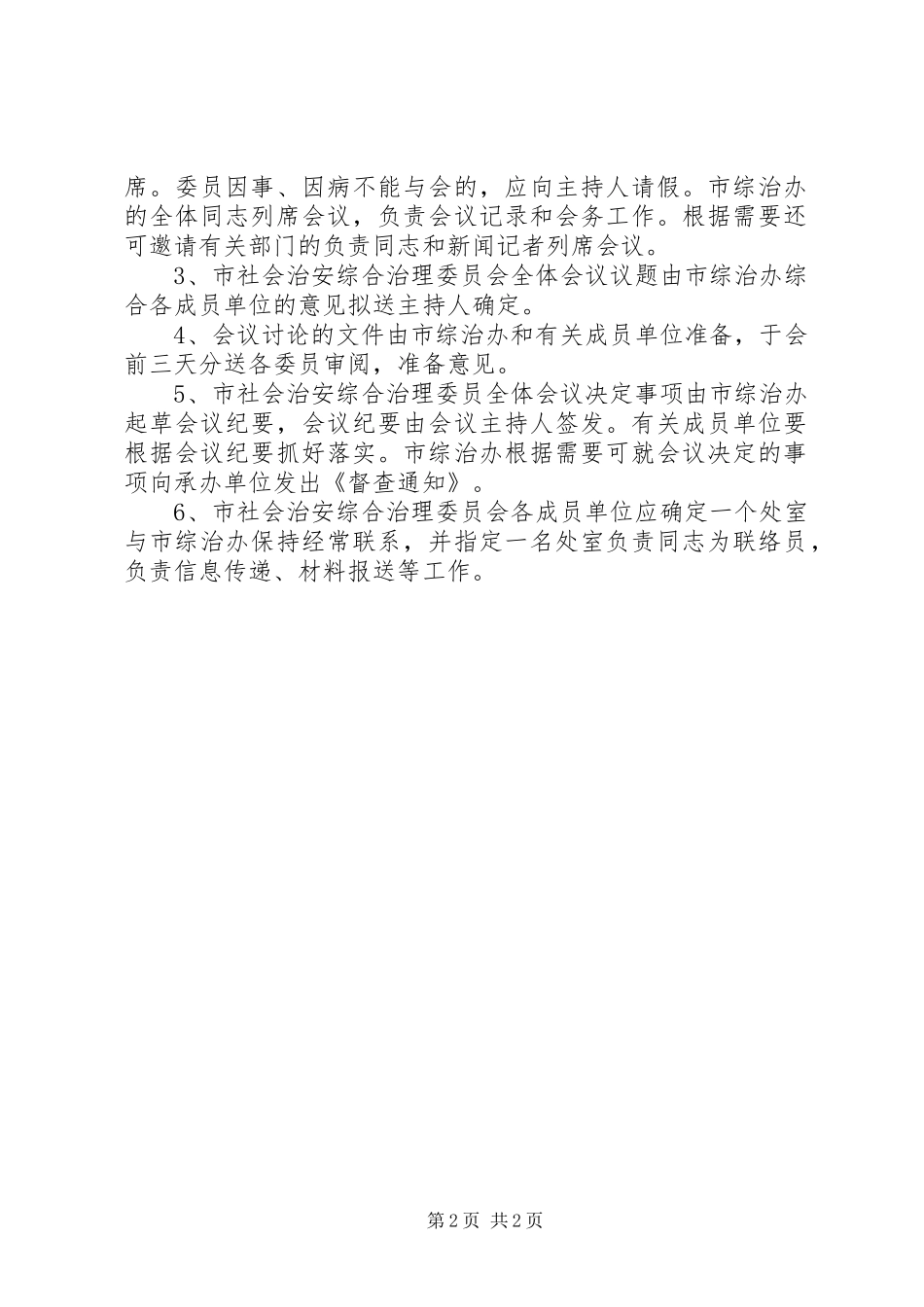 治安和稳定形势分折工作规章制度_第2页