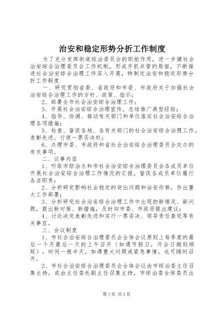 治安和稳定形势分折工作规章制度
