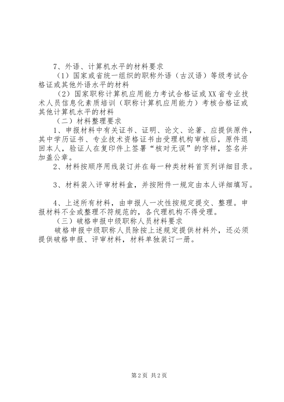 申请高级机动车价格评估专业人员申报材料要求 _第2页