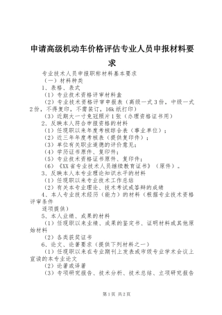 申请高级机动车价格评估专业人员申报材料要求 