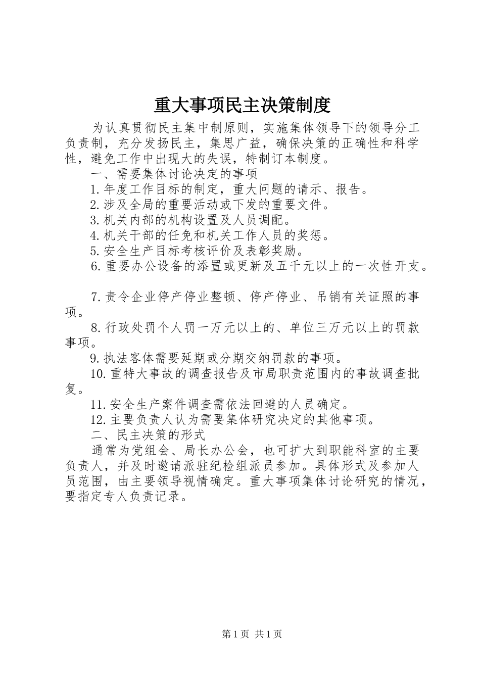 重大事项民主决策规章制度_第1页