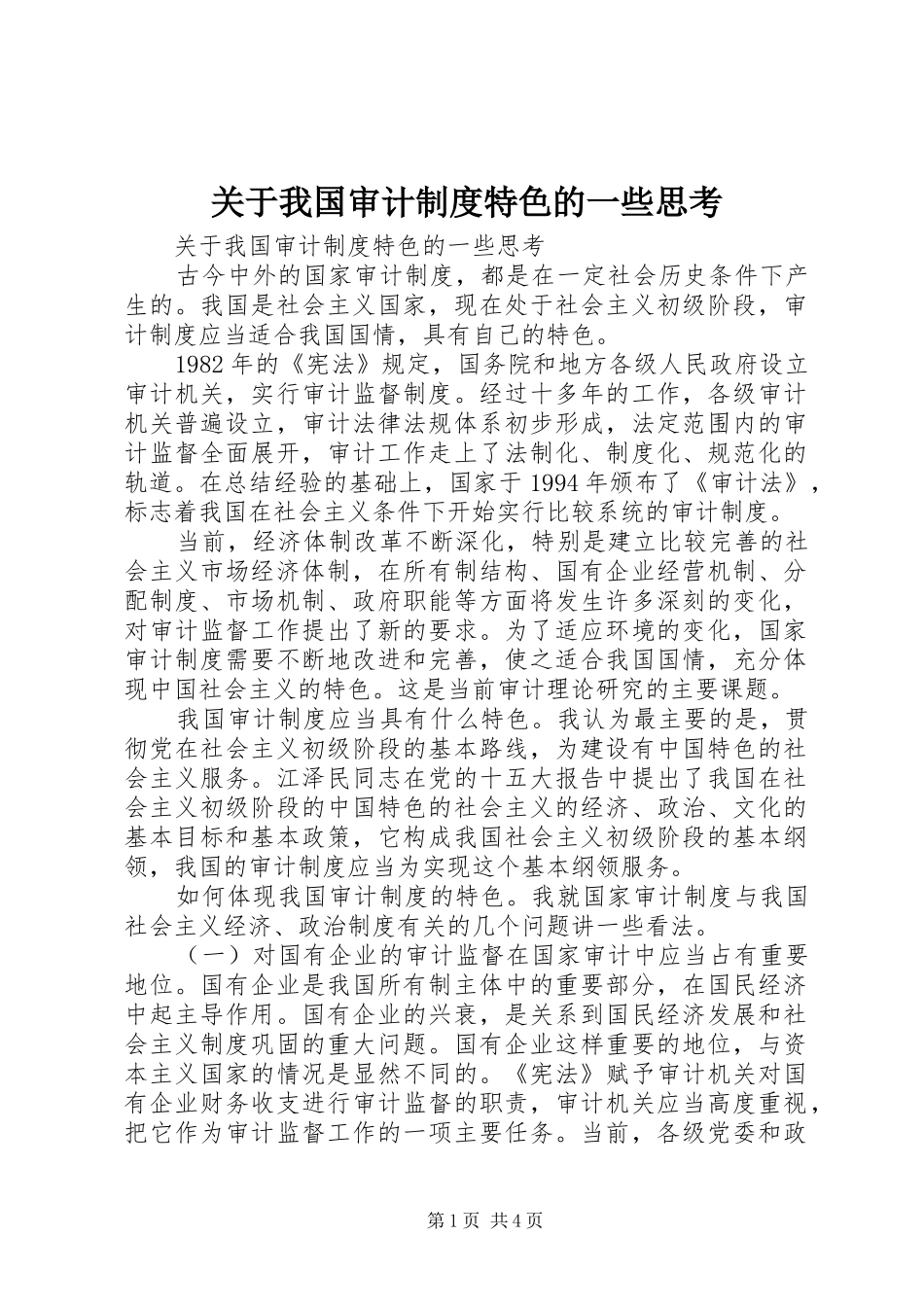 关于我国审计规章制度特色的一些思考 _第1页