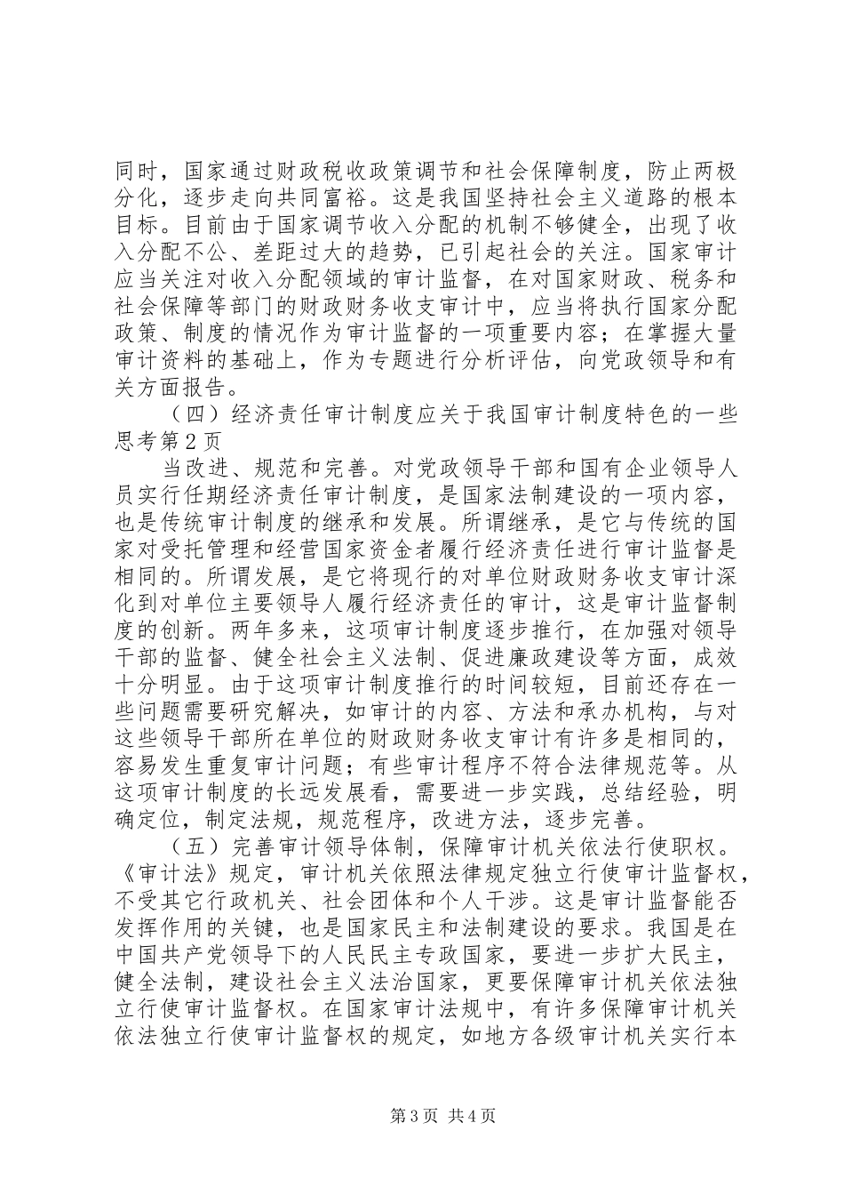 关于我国审计规章制度特色的一些思考 _第3页