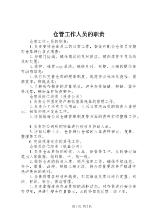 仓管工作人员的职责要求