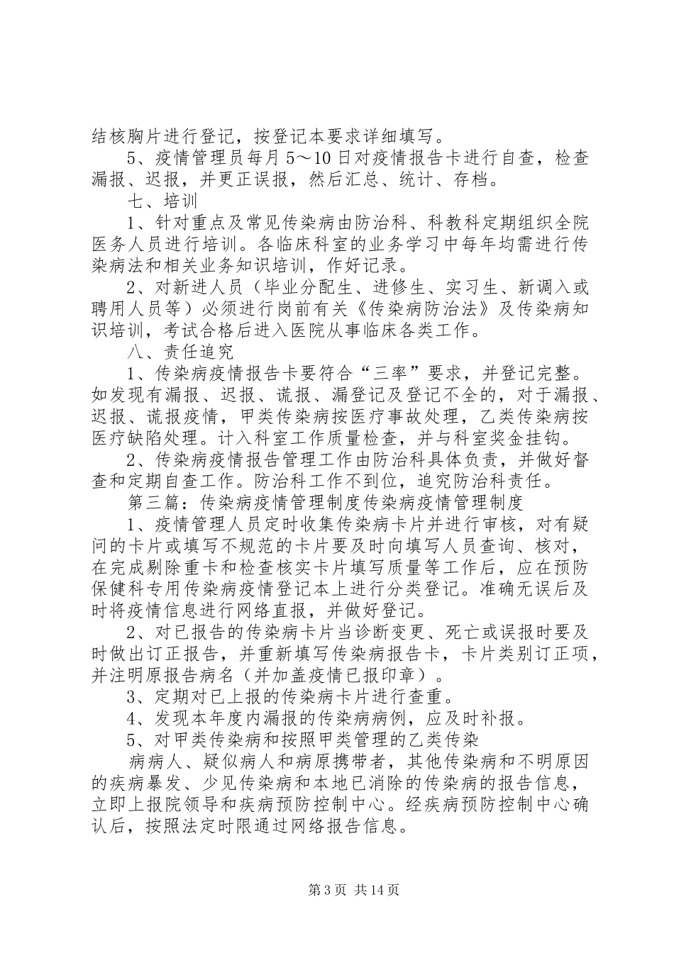 社区卫生服务站传染病疫情管理规章制度_第3页