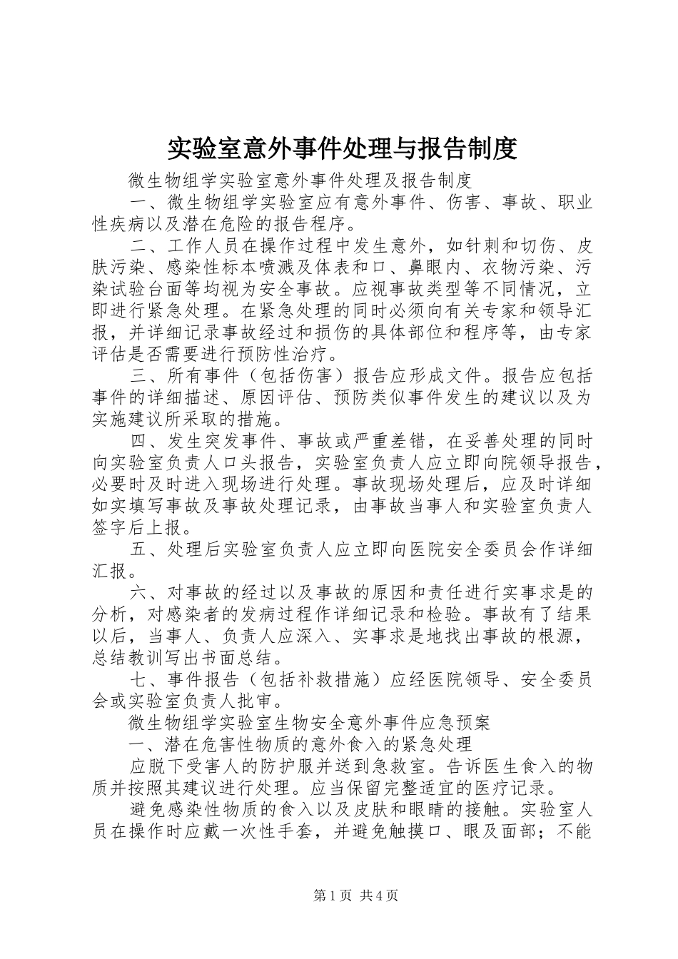 实验室意外事件处理与报告规章制度  (2)_第1页