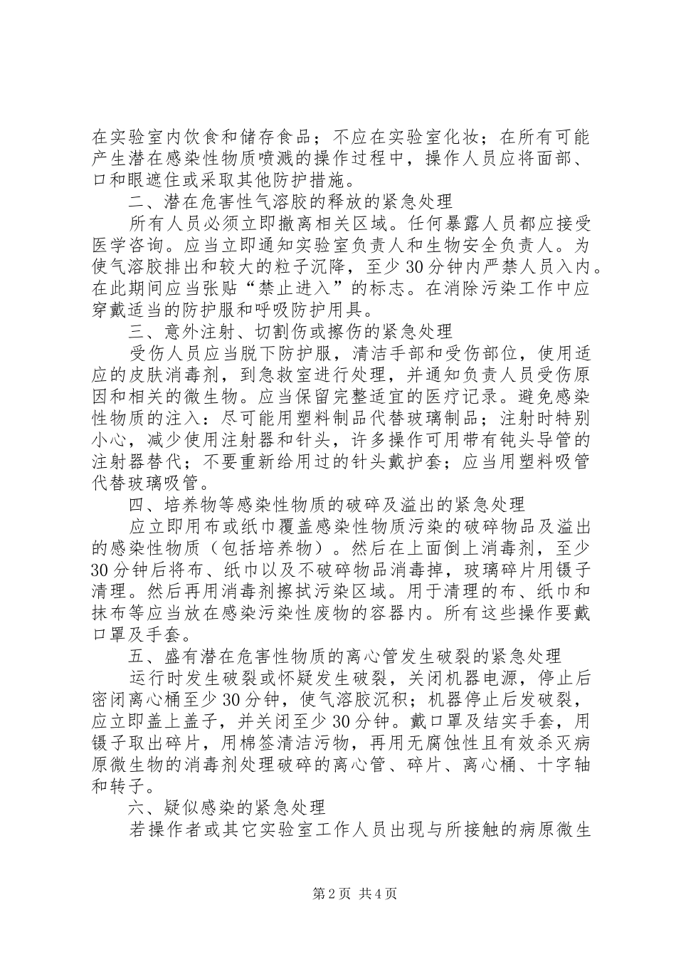 实验室意外事件处理与报告规章制度  (2)_第2页
