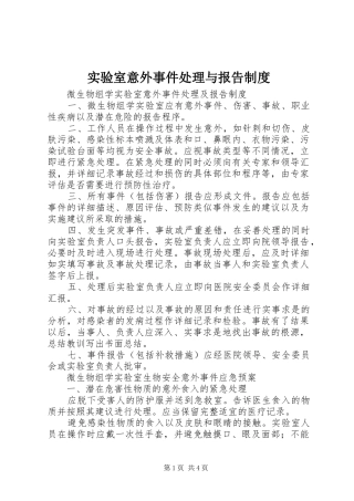 实验室意外事件处理与报告规章制度  (2)