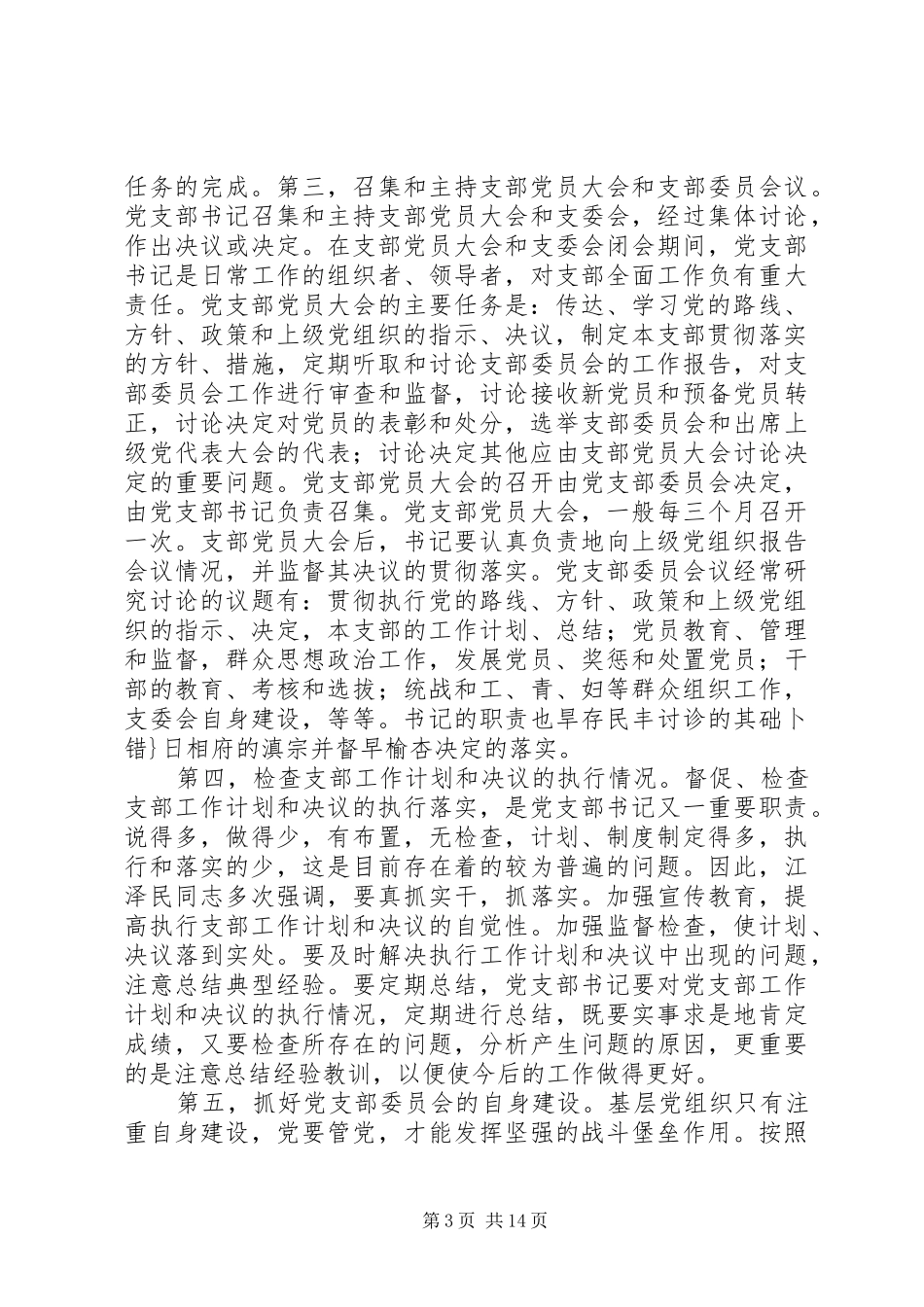 党支部书记的地位、作用和职责要求_第3页
