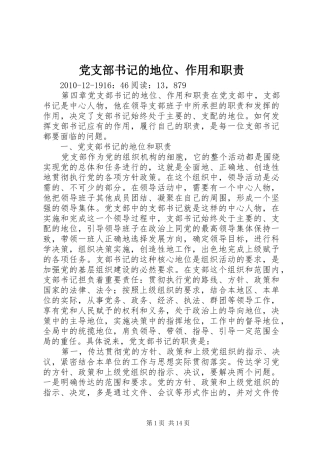 党支部书记的地位、作用和职责要求