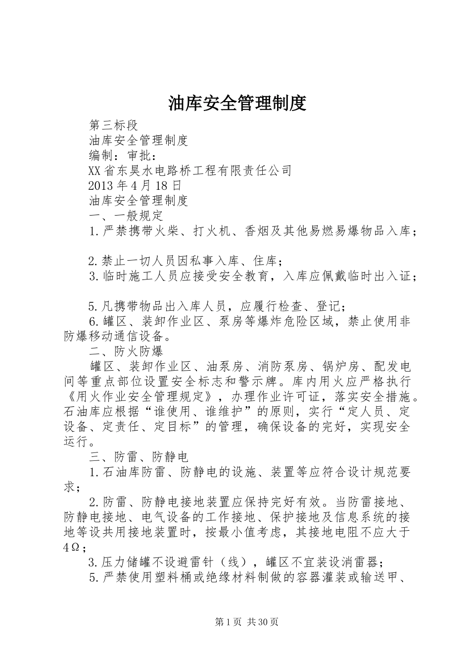 油库安全管理规章制度_1_第1页