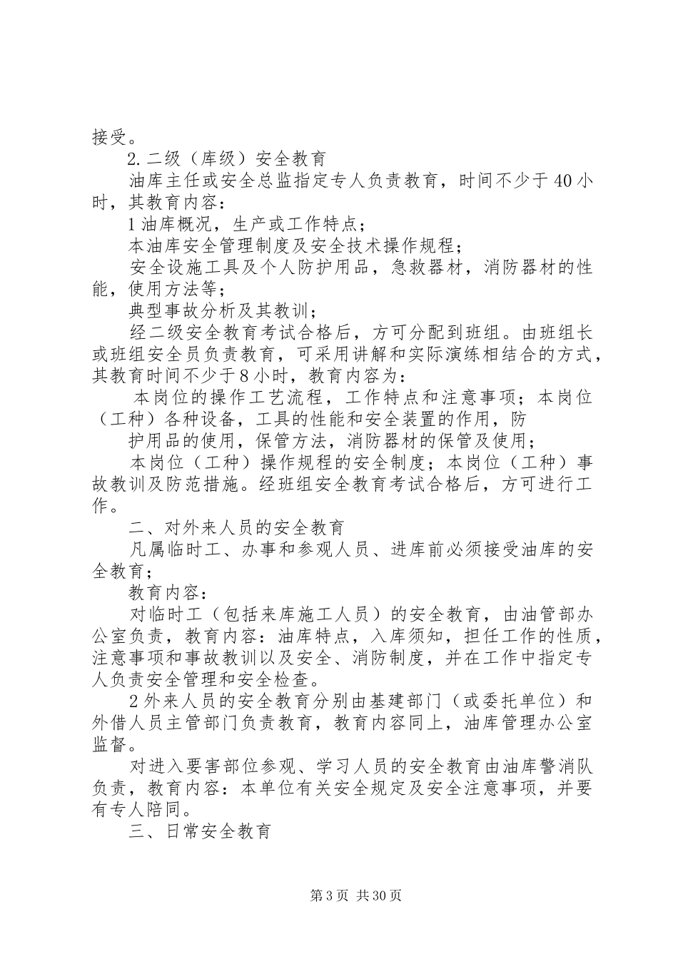 油库安全管理规章制度_1_第3页