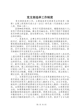 党支部选举工作规章制度  (2)