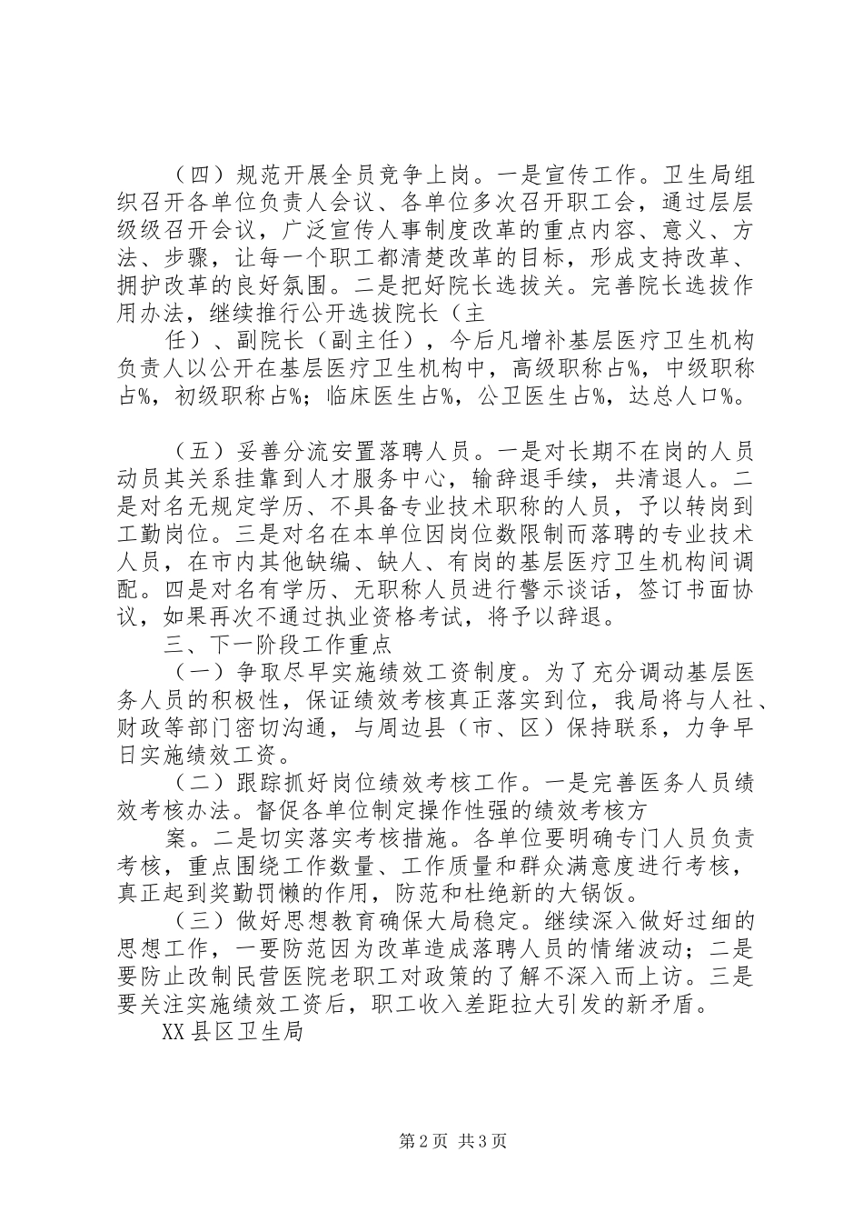 省基层医疗卫生机构人事规章制度改革意见 _第2页