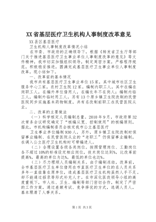 省基层医疗卫生机构人事规章制度改革意见 