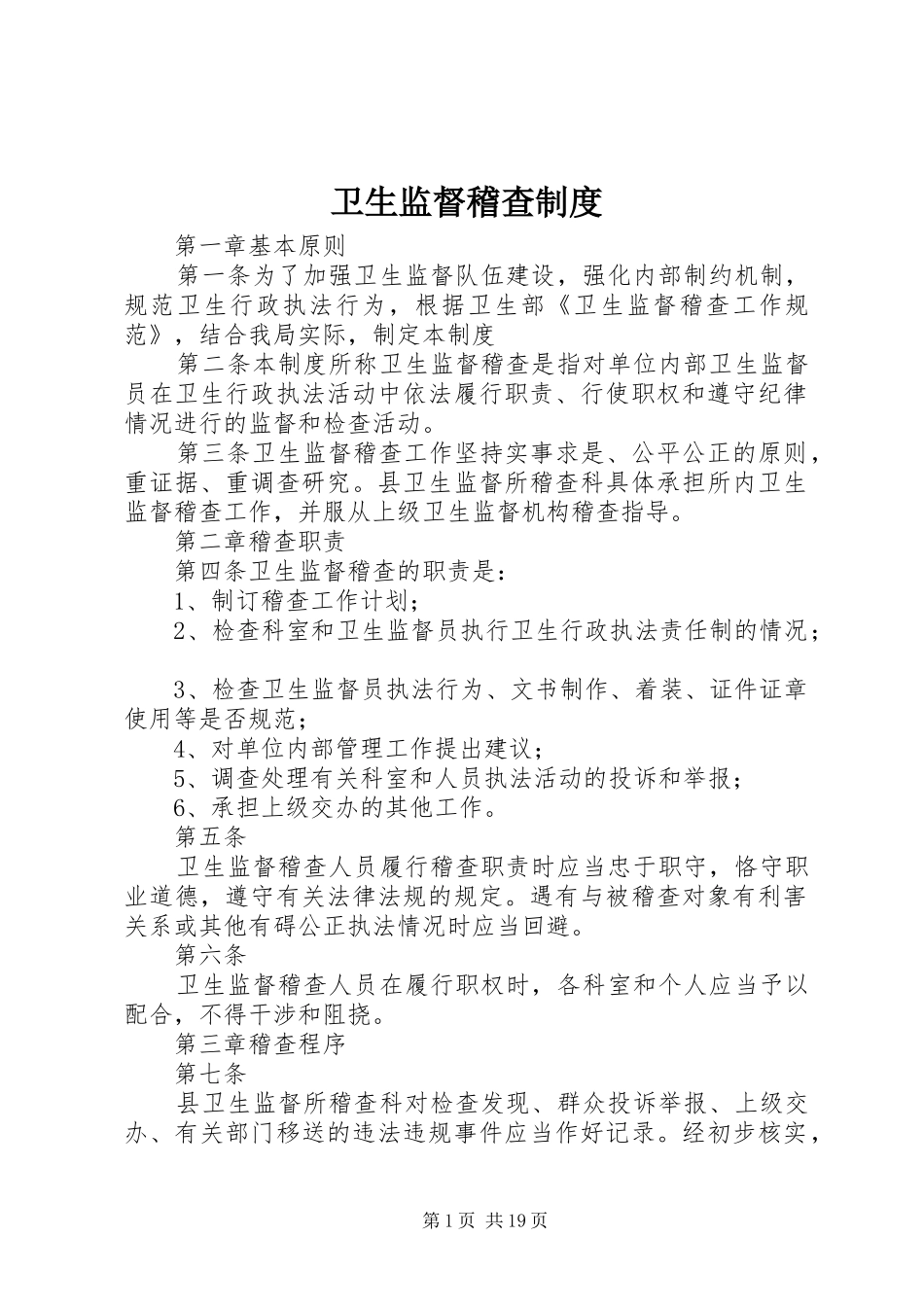卫生监督稽查规章制度_第1页