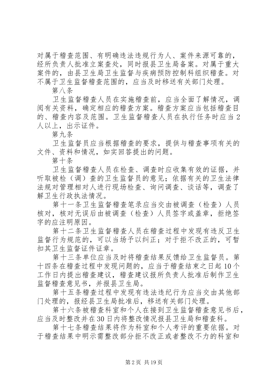 卫生监督稽查规章制度_第2页