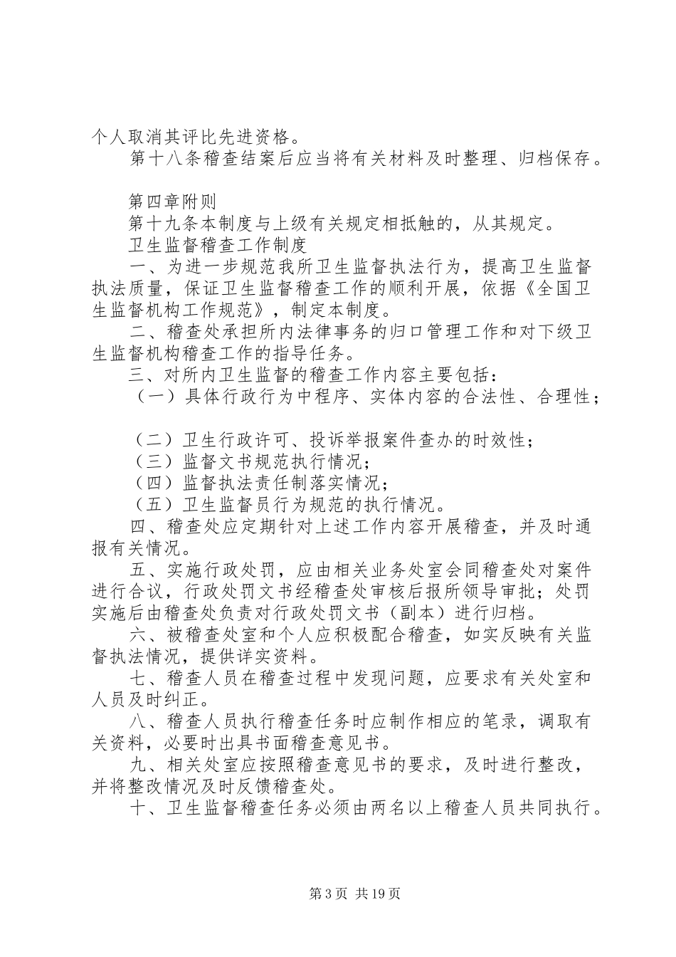 卫生监督稽查规章制度_第3页